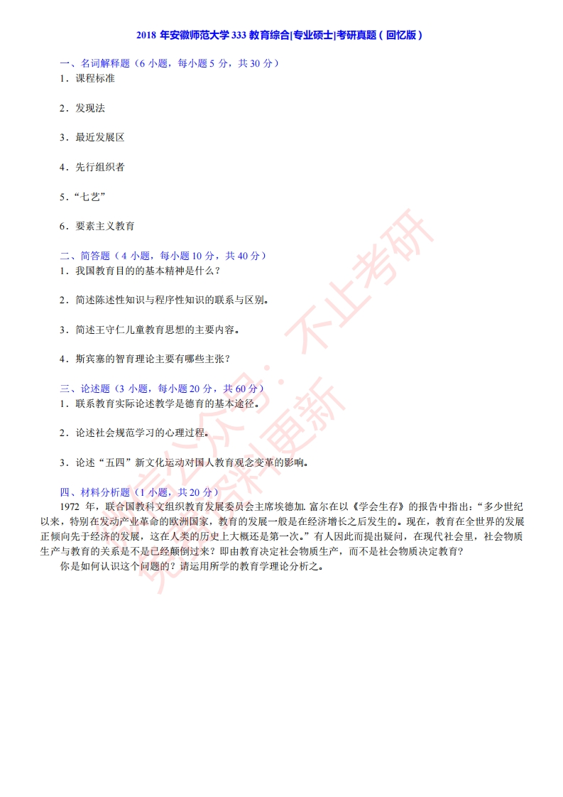 2018年安徽师范大学333教育综合[专业硕士]考研真题（回忆版）